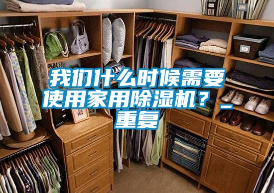 我们什么时候需要使用家用除湿机？_重复