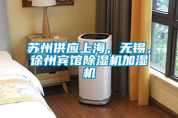 苏州供应上海，无锡，徐州宾馆除湿机加湿机