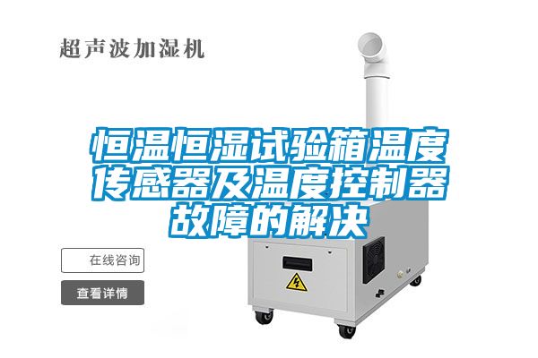 恒温恒湿试验箱温度传感器及温度控制器故障的解决