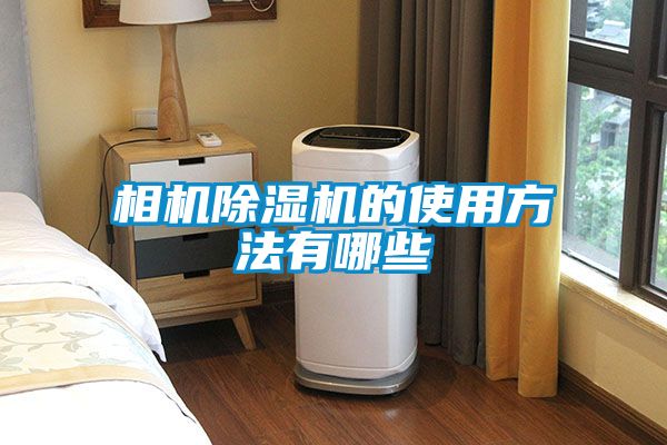 相机除湿机的使用方法有哪些