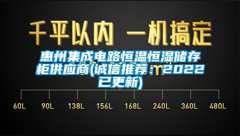 惠州集成电路恒温恒湿储存柜供应商(诚信推荐:2022已更新)