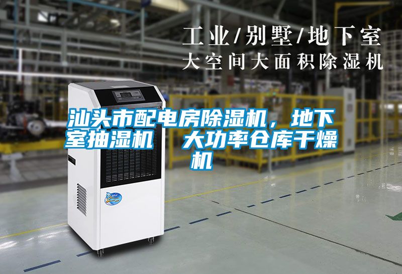 汕头市配电房除湿机，地下室抽湿机  大功率仓库干燥机