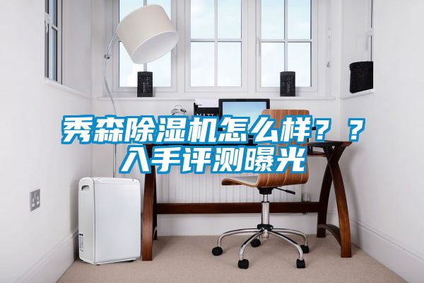 秀森除湿机怎么样？？入手评测曝光