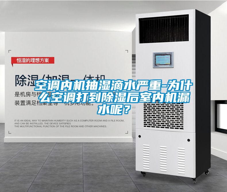 空调内机抽湿滴水严重-为什么空调打到除湿后室内机漏水呢？