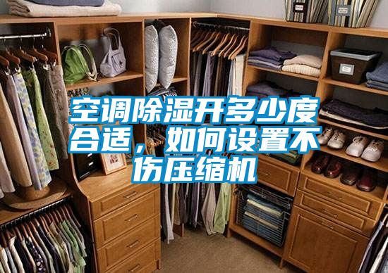 空调除湿开多少度合适，如何设置不伤压缩机