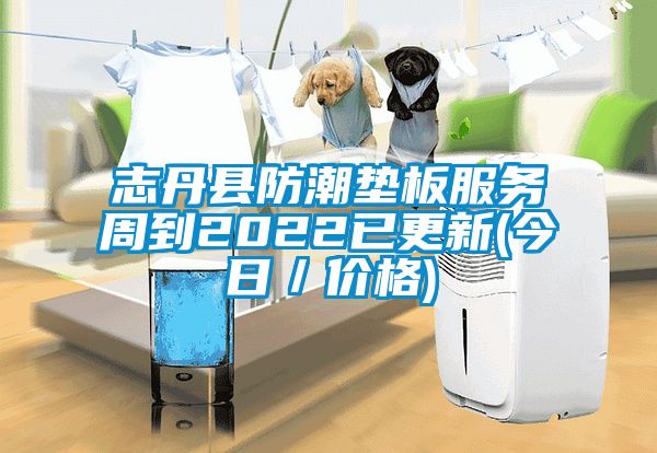志丹县防潮垫板服务周到2022已更新(今日/价格)