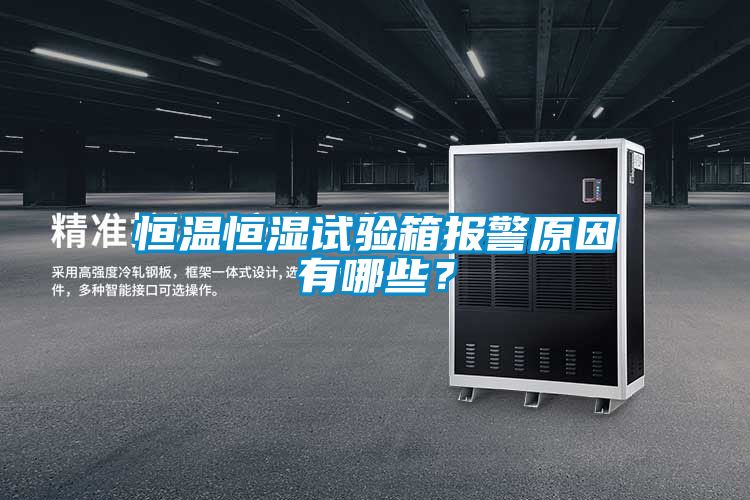 恒温恒湿试验箱报警原因有哪些？