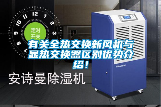 有关全热交换新风机与显热交换器区别优势介绍！