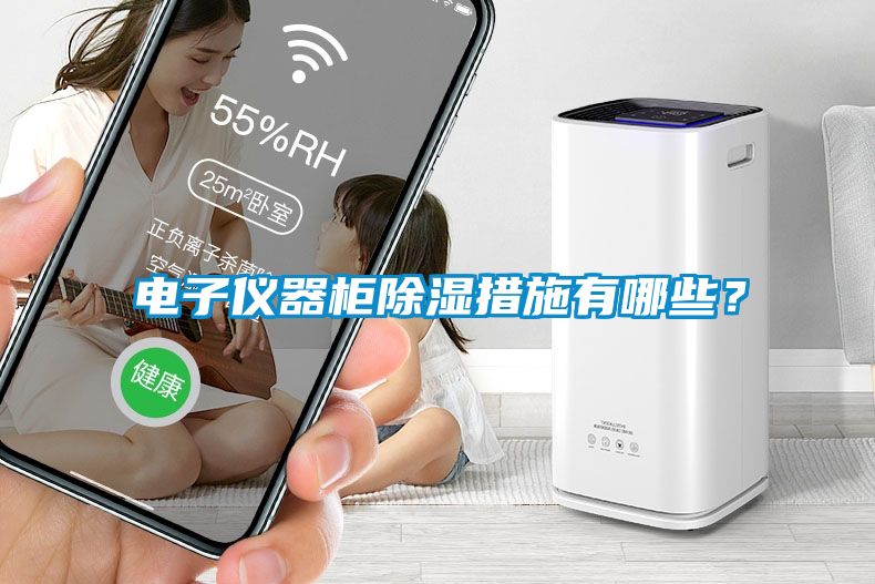 电子仪器柜除湿措施有哪些？