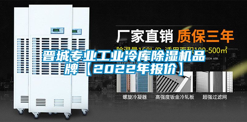 晋城专业工业冷库除湿机品牌【2022年报价】