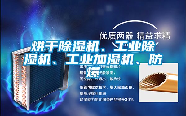 烘干除湿机、工业除湿机、工业加湿机、防爆