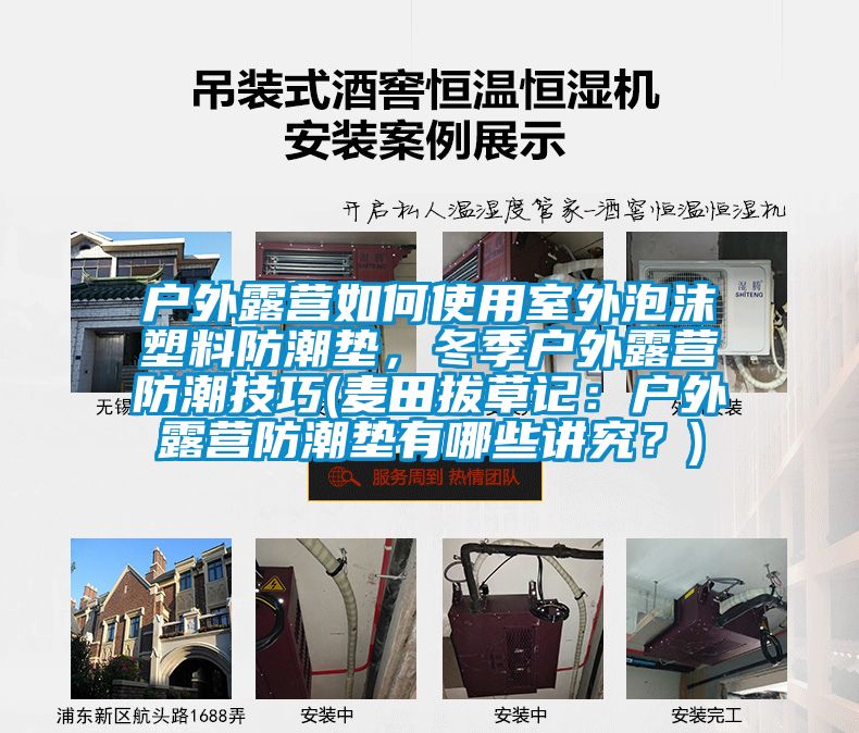 户外露营如何使用室外泡沫塑料防潮垫，冬季户外露营防潮技巧(麦田拔草记：户外露营防潮垫有哪些讲究？)