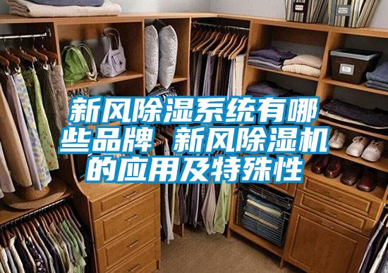 新风除湿系统有哪些品牌 新风除湿机的应用及特殊性