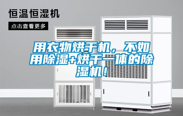 用衣物烘干机，不如用除湿+烘干一体的除湿机！