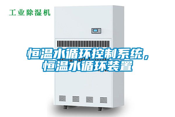 恒温水循环控制系统，恒温水循环装置