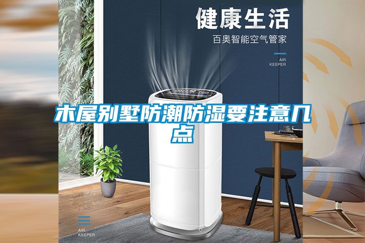 木屋别墅防潮防湿要注意几点