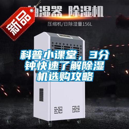 科普小课堂，3分钟快速了解除湿机选购攻略