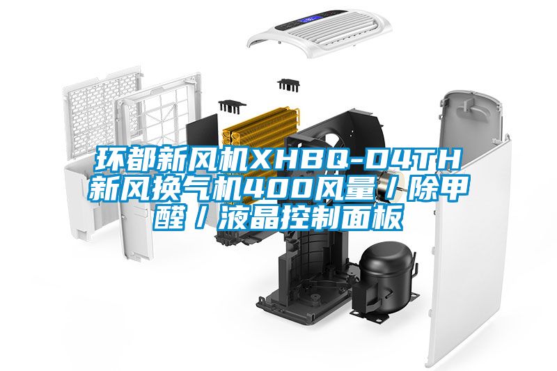 环都新风机XHBQ-D4TH新风换气机400风量/除甲醛/液晶控制面板