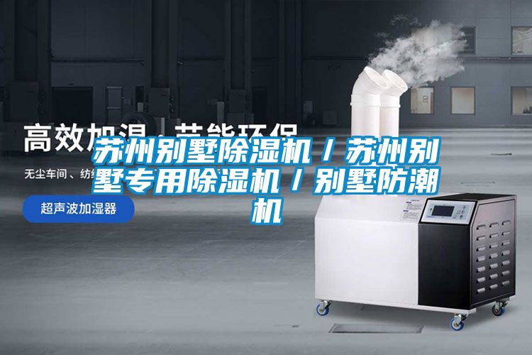 苏州别墅除湿机／苏州别墅专用除湿机／别墅防潮机