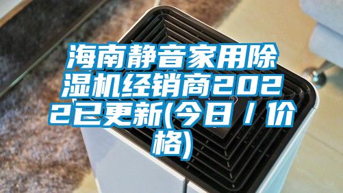 海南静音家用除湿机经销商2022已更新(今日／价格)