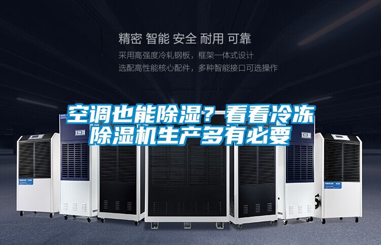 空调也能除湿？看看冷冻除湿机生产多有必要