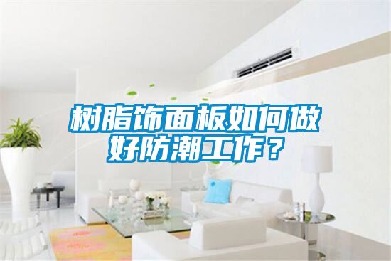 树脂饰面板如何做好防潮工作?