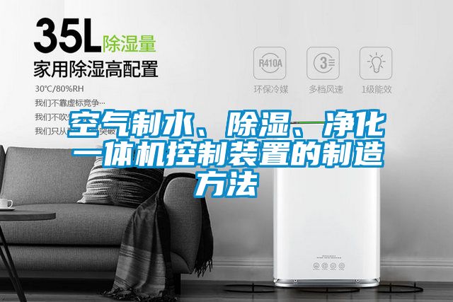 空气制水、除湿、净化一体机控制装置的制造方法