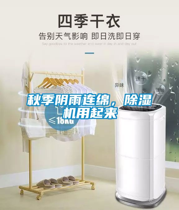 秋季阴雨连绵，除湿机用起来