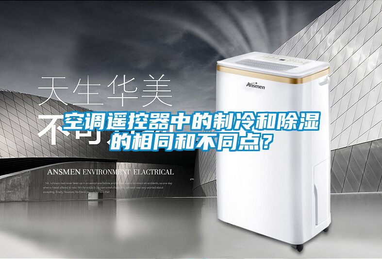 空调遥控器中的制冷和除湿的相同和不同点？