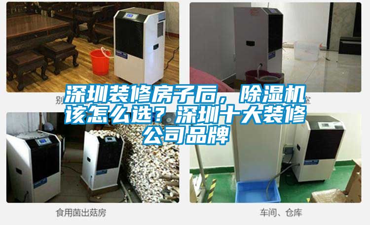 深圳装修房子后，除湿机该怎么??？深圳十大装修公司品牌