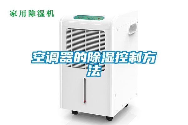 空调器的除湿控制方法