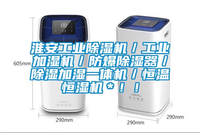 淮安工业除湿机／工业加湿机／防爆除湿器／除湿加湿一体机／恒温恒湿机＊??！