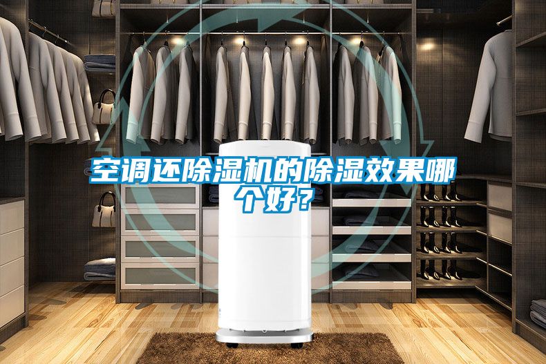 空调还除湿机的除湿效果哪个好？