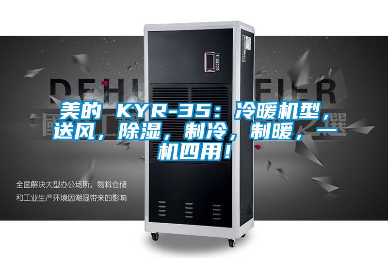 美的 KYR-35：冷暖机型，送风，除湿，制冷，制暖，一机四用！