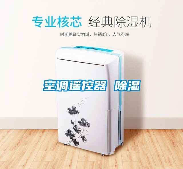 空调?？仄?除湿