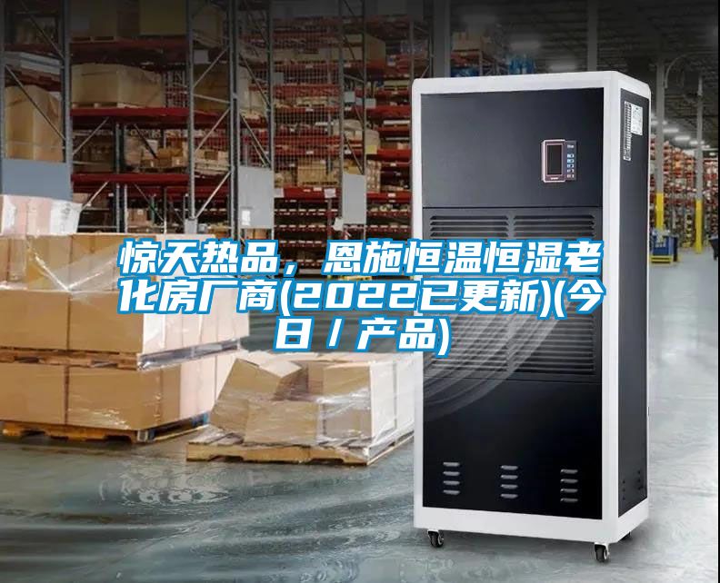 惊天热品，恩施恒温恒湿老化房厂商(2022已更新)(今日／产品)
