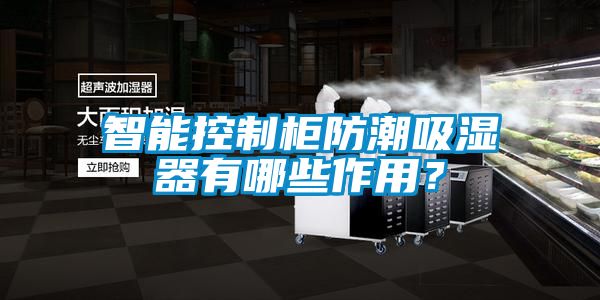 智能控制柜防潮吸湿器有哪些作用？