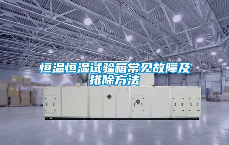 恒温恒湿试验箱常见故障及排除方法