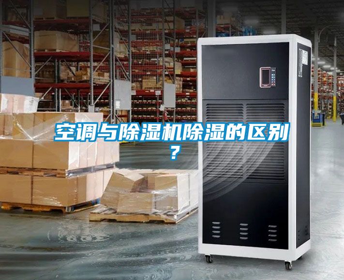 空调与除湿机除湿的区别？