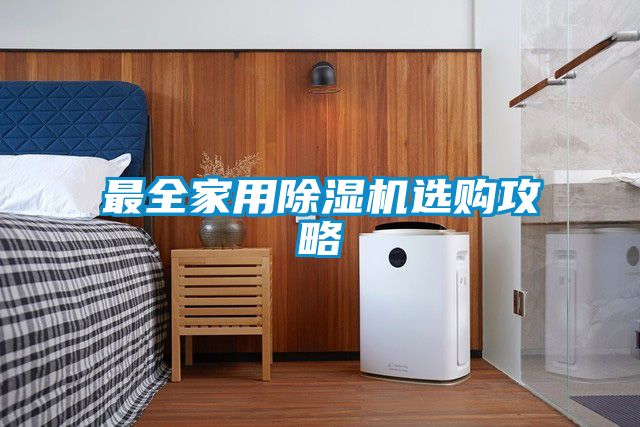 最全家用除湿机选购攻略