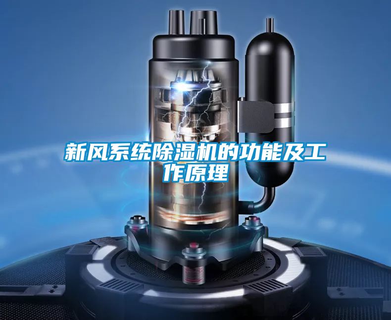 新风系统除湿机的功能及工作原理