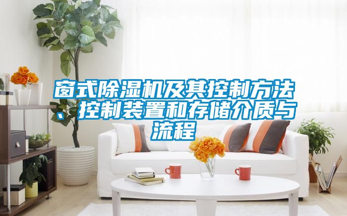 窗式除湿机及其控制方法、控制装置和存储介质与流程