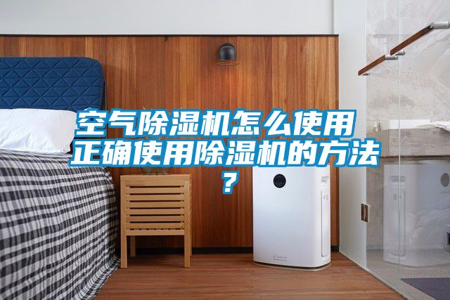 空气除湿机怎么使用 正确使用除湿机的方法？