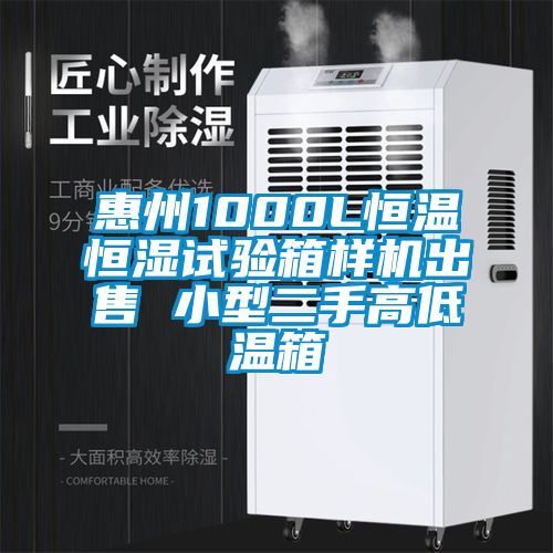 惠州1000L恒温恒湿试验箱样机出售 小型二手高低温箱