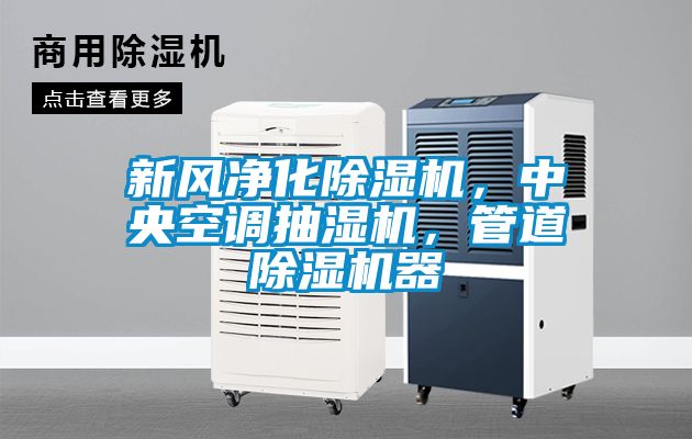 新风净化除湿机，中央空调抽湿机，管道除湿机器