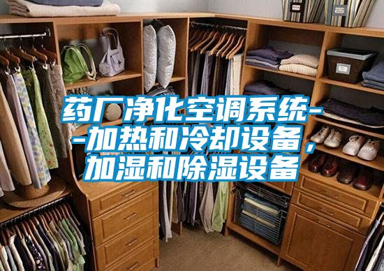 药厂净化空调系统--加热和冷却设备，加湿和除湿设备