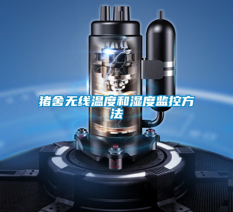 猪舍无线温度和湿度监控方法
