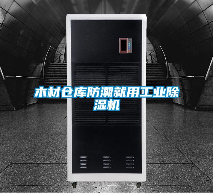 木材仓库防潮就用工业除湿机