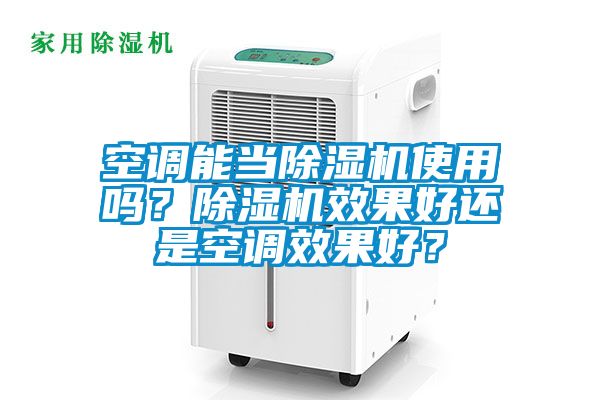 空调能当除湿机使用吗？除湿机效果好还是空调效果好？