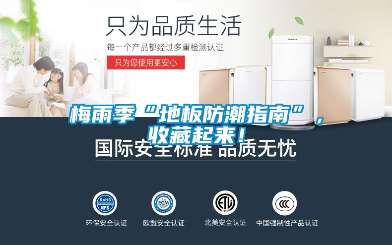梅雨季“地板防潮指南”，收藏起来！